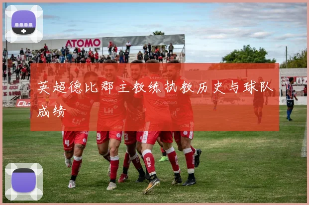 英超德比郡主教练执教历史与球队成绩