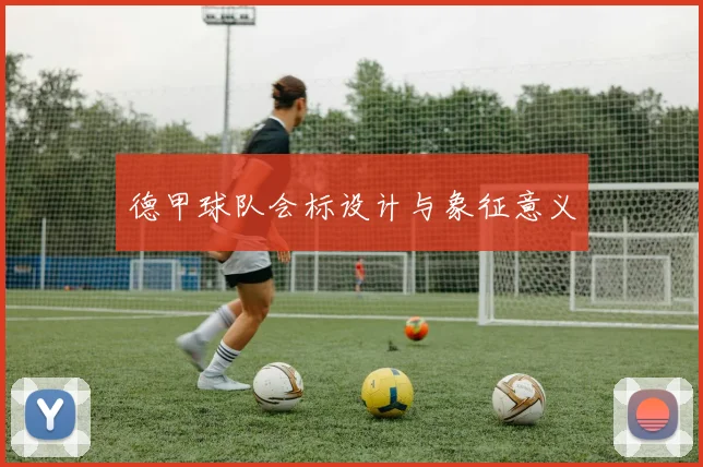 德甲球队会标设计与象征意义
