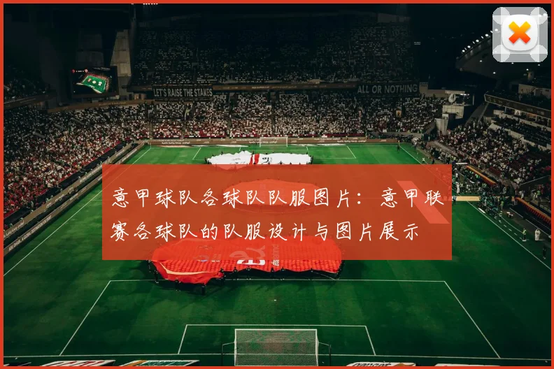 意甲球队各球队队服图片：意甲联赛各球队的队服设计与图片展示