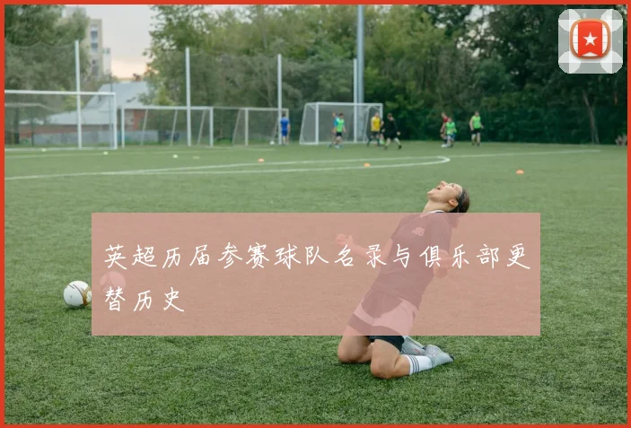 英超历届参赛球队名录与俱乐部更替历史