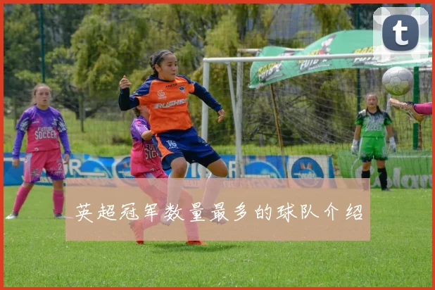 英超冠军数量最多的球队介绍