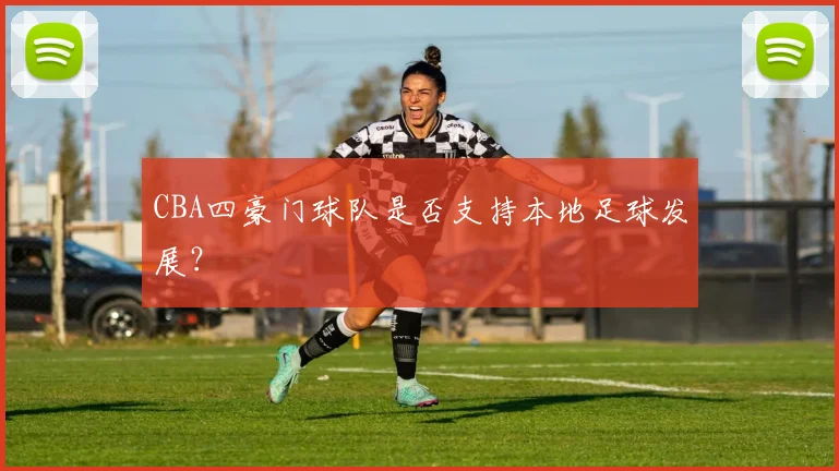 CBA四豪门球队是否支持本地足球发展?