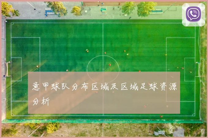 意甲球队分布区域及区域足球资源分析