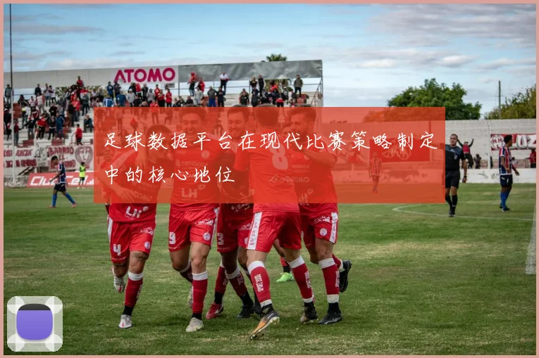 足球数据平台在现代比赛策略制定中的核心地位