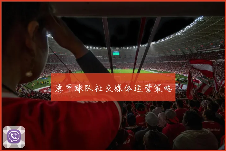 意甲球队社交媒体运营策略