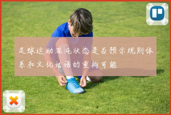 足球运动混沌状态是否预示规则体系和文化话语的重构可能