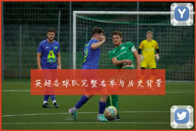 英超各球队完整名单与历史背景
