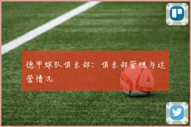 德甲球队俱乐部：俱乐部管理与运营情况