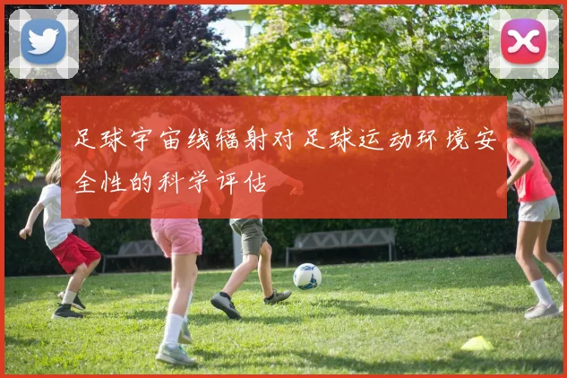 足球宇宙线辐射对足球运动环境安全性的科学评估