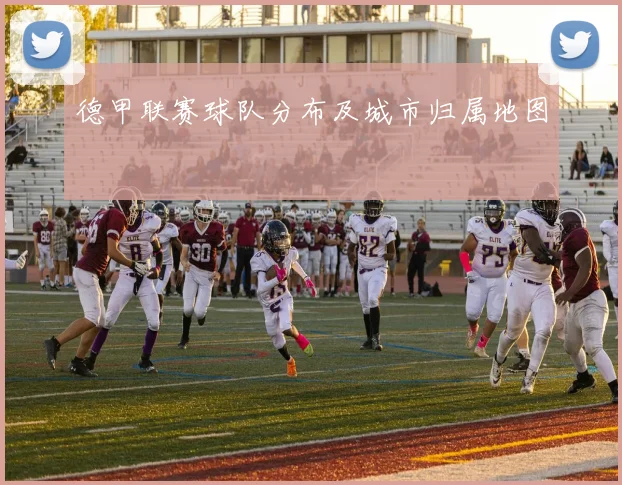 德甲联赛球队分布及城市归属地图